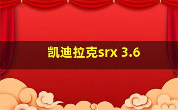 凯迪拉克srx 3.6